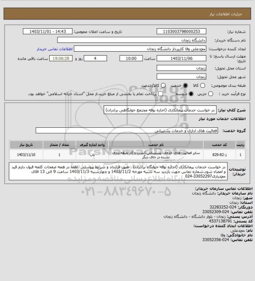 استعلام در خواست خدمات پیمانکاری (اجاره بوفه مجتمع خوابگاهی برادران)