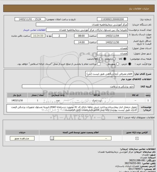 استعلام اقلام مصرفی آزمایشگاهی طبق لیست (من)