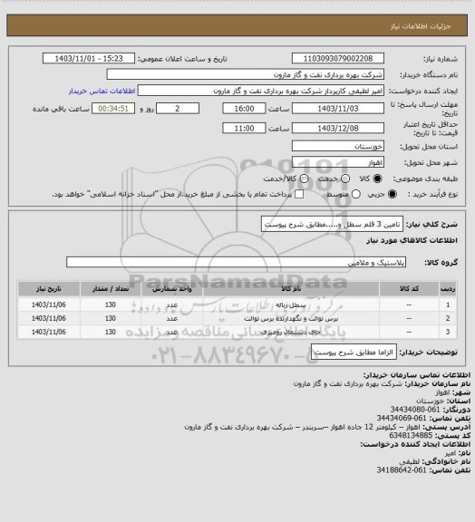 استعلام تامین 3 قلم سطل و.....مطابق شرح پیوست