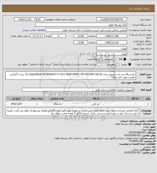 استعلام یکدستگاه لپ تاپ ایسوس مدل ExpertBook B5 B5602CV i7 G13 16GB DDR5 1TB SSD GPU Iris Xe رنگ تیره با گارانتی معتبر و مورد تائید بانک