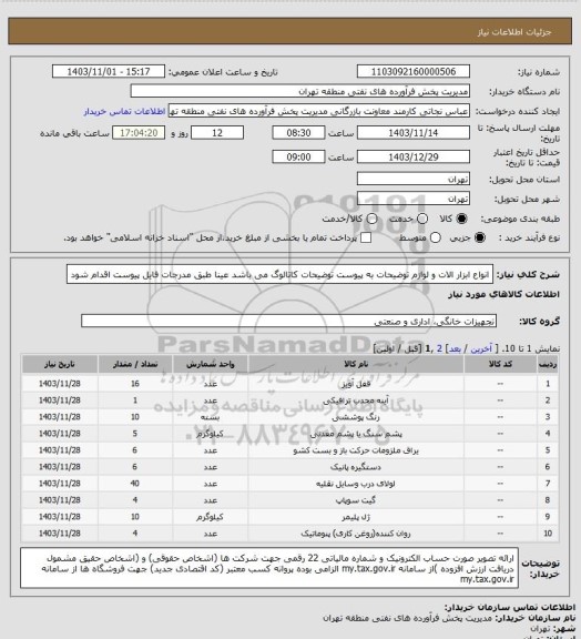 استعلام انواع ابزار الات و لوازم 
توضیحات به پیوست توضیحات کاتالوگ می باشد
عینا طبق مدرجات فایل پیوست اقدام شود