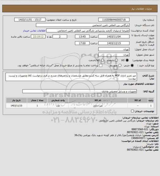 استعلام میز تحریر اداری MDF به همراه فایل سه کشو مطابق مشخصات و پارامترهای مندرج در فرم درخواست کالا وتجهیزات و لیست پیوست