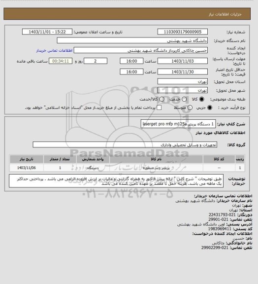 استعلام 1 دستگاه پرینتر laserget pro mfp m125a