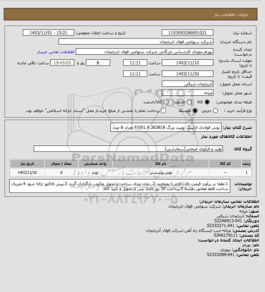 استعلام بوش فولادی لاکینگ یونیت بزرگ F/001.4.363818 تعداد 6 عدد