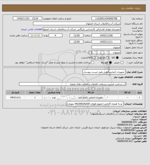 استعلام تجهیزات آزمایشگاهی طبق لیست پیوست