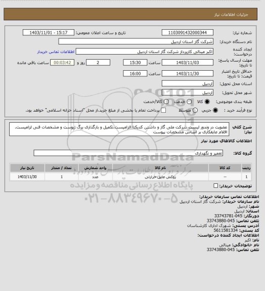 استعلام عضویت در وندور لیست شرکت ملی گاز و داشتن کدیکتا الزامیست.تکمیل و بارگذاری برگ ژیوست و مشخصات فنی لزامیست. اقلام عایقکاری بر اساس مشخصات پیوست