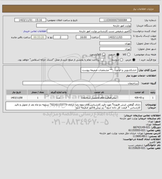 استعلام خشکشویی و اتو و.....** مشخصات ضمیمه پیوست