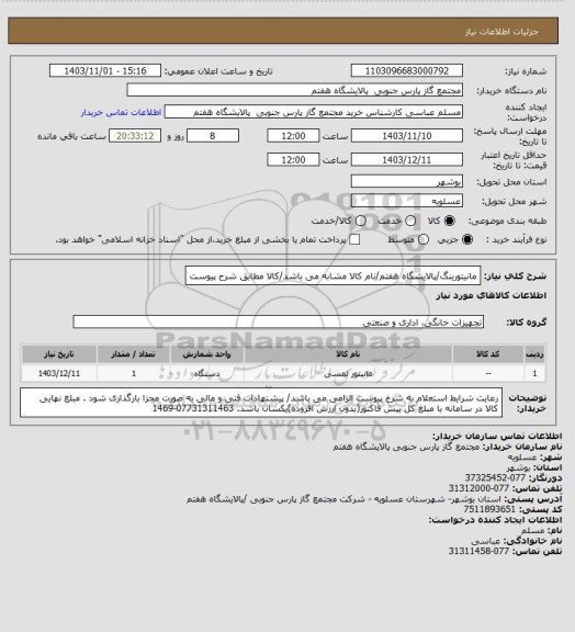 استعلام مانیتورینگ/پالایشگاه هفتم/نام کالا مشابه می باشد/کالا مطابق شرح پیوست