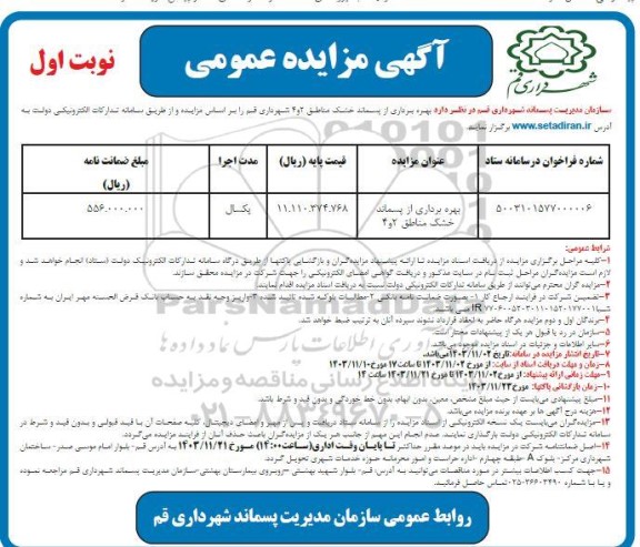 مزایده بهره برداری از پسماند خشک مناطق 2 و 4