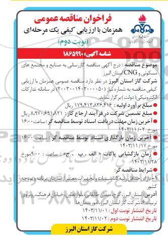 مناقصه گازرسانی به صنایع و مجتمع های مسکونی و CNG - نوبت دوم