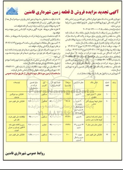 مزایده فروش 5 قطعه زمین تجدید