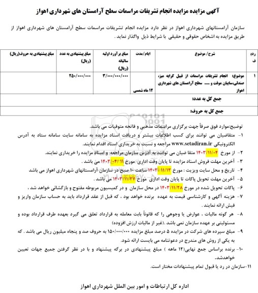 مزایده انجام تشریفات مراسمات سطح آرامستان های شهرداری 