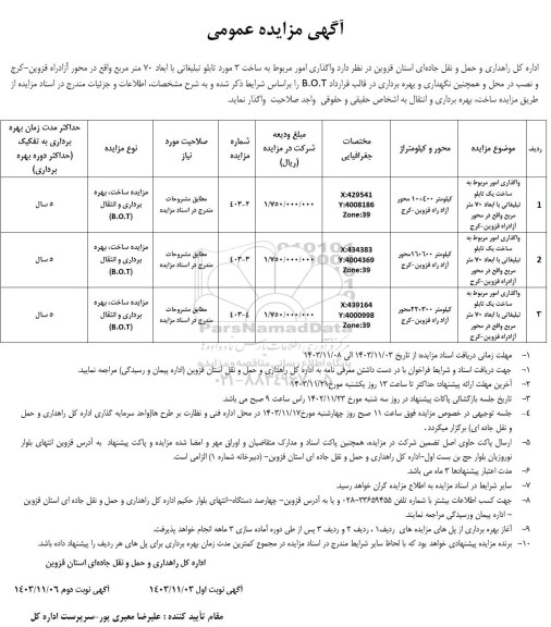 مناقصه و مزایده عمومی واگذاری امور مربوط به ساخت 3 مورد تابلو تبلیغاتی با ابعاد 70 متر مربع...