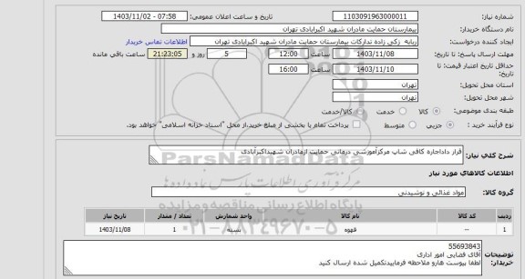 مناقصه و مزایده استعلام قرار داداجاره کافی شاپ مرکزآموزشی درمانی حمایت ازمادران شهیداکبرآبادی