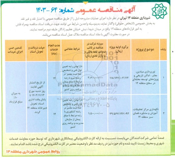 مناقصه عمومی نورپردازی میادین معابر ، اماکن تاریخی و پروژه های توسعه محله ای و...