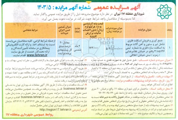 مزایده جمع آوری و فروش اسکلت فلزی ....