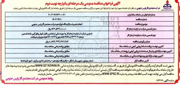  مناقصه انجام تعمیرات پالایشگاه دوازدهم - نوبت دوم