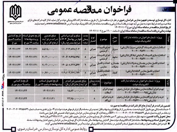 مناقصه استاندارد سازی تاسیسات گرمایشی...