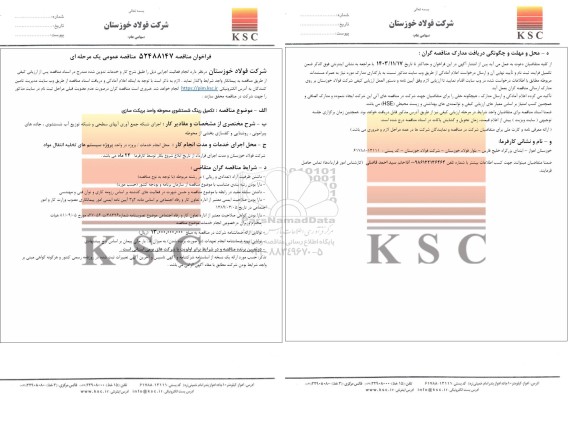 مناقصه عمومی تکمیل رینگ شستشوی محوطه واحد بریکت سازی 