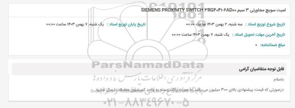 استعلام لمیت سویچ مجاورتی 3 سیم SIEMENS PROXIMTY SWITCH 3RG4041-6AD00