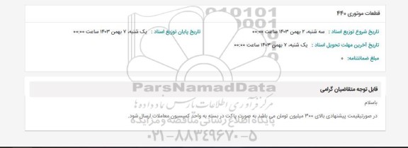 استعلام قطعات موتوری 440 