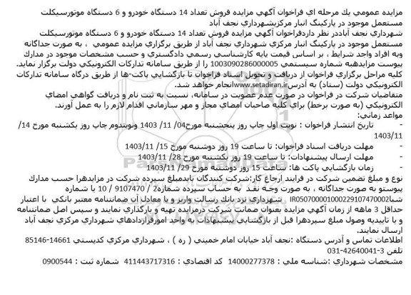 مزایده فروش تعداد 14 دستگاه خودرو و 6 دستگاه موتورسیکلت مستعمل 