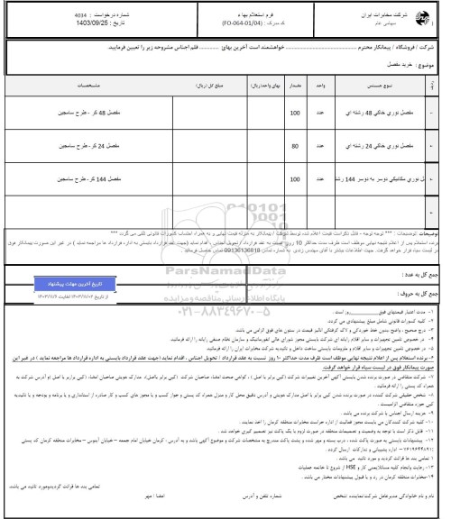 استعلام خرید مفصل