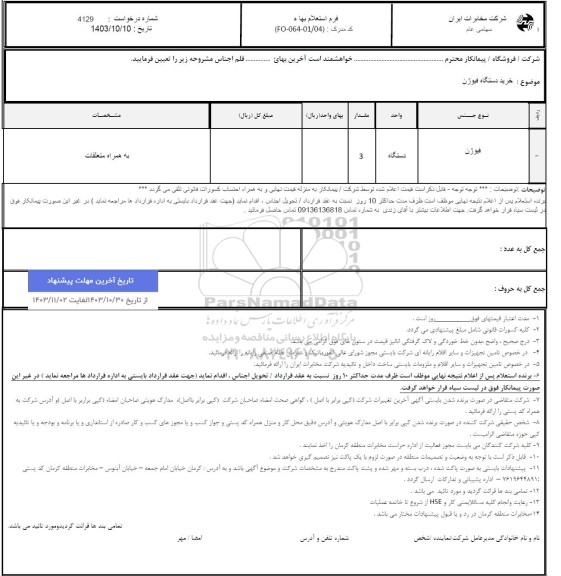 استعلام خرید دستگاه فیوژن