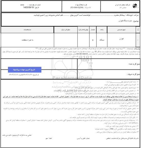 استعلام خرید دستگاه فیوژن