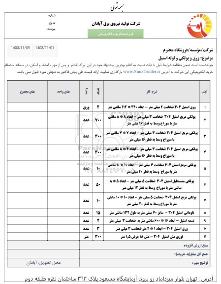  استعلام استعلام ورق و پولکی و لوله استیل 