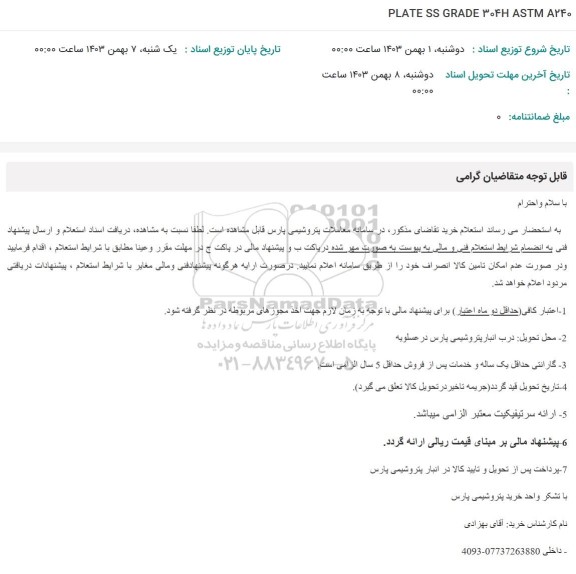 استعلام PLATES AND SHEETS , AISI 316L , ASTM A240