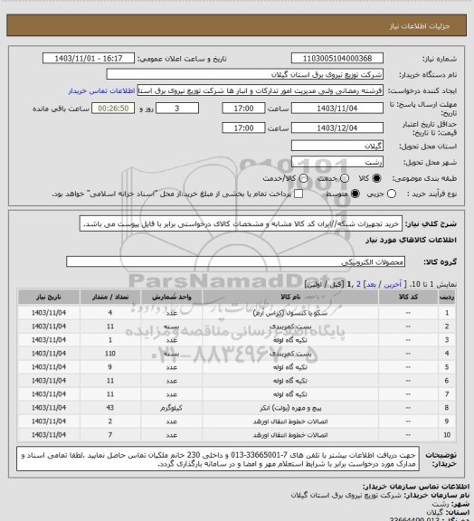 استعلام خرید تجهیزات شبکه//ایران کد کالا مشابه و مشخصات کالای درخواستی برابر با فایل پیوست می باشد.