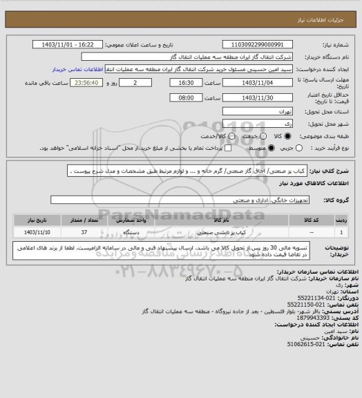 استعلام کباب پز صنعتی/ اجاق گاز صنعتی/ گرم خانه و ...  و لوازم مرتبط طبق مشخصات و مدل شرح پیوست .