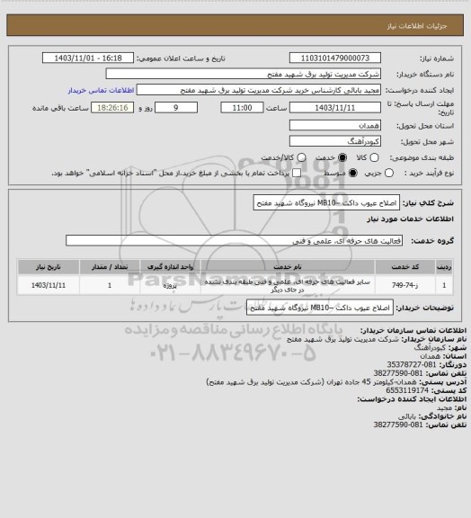 استعلام اصلاح عیوب داکت –MB10 نیروگاه شهید مفتح