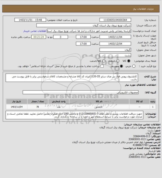 استعلام کابلشوی پیچی فول بی متال سایز 35-120//ایران کد کالا مشابه و مشخصات کالای درخواستی برابر با فایل پیوست می باشد.