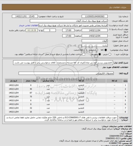 استعلام کابلشویی پرسی فول بی متال//ایران کد کالا مشابه و مشخصات کالای درخواستی برابر با فایل پیوست می باشد.