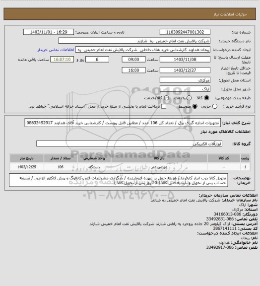 استعلام تجهیزات اندازه گیری برق / تعداد کل 106 عدد / مطابق فایل پیوست / کارشناس خرید آقای هداوند 08633492917