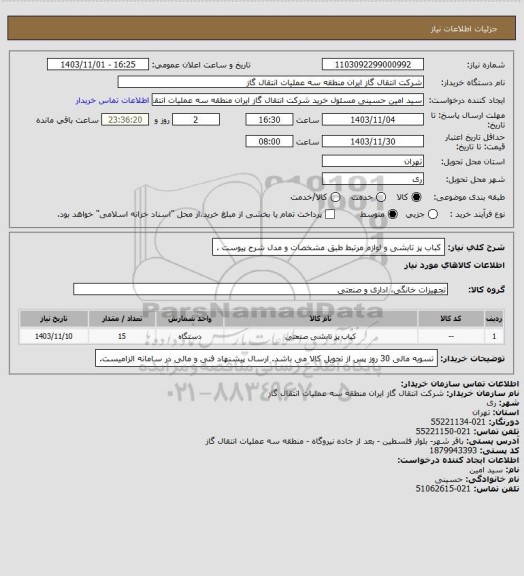 استعلام کباب پز تابشی و لوازم مرتبط طبق مشخصات و مدل شرح پیوست .