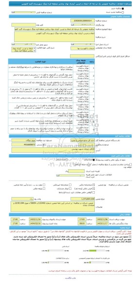 مناقصه، مناقصه عمومی یک مرحله ای انتقال و غرس، آبیاری نهال بیابانی منطقه قره دونگ شهرستان گنبد کاووس