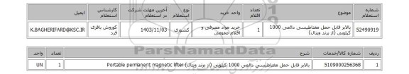 استعلام بالابر قابل حمل مغناطیسی دائمی 1000 کیلویی (از برند ویتال)