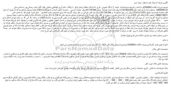 مزایده ششدهم دانگ مشاع ازششدانگ عرصه و اعیان یک قطعه زمین طلق باکاربری مسکونی به شماره ششصدو بیست وسه فرعی از سیزده اصلی