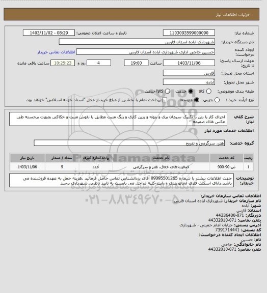 استعلام اجرای کار با  بتن با تکنیک سیمان بری و بتونه و رزین کاری و رنگ منبت مطابق با نقوش منبت و حکاکی بصورت برجسته طی عکس های ضمیمه