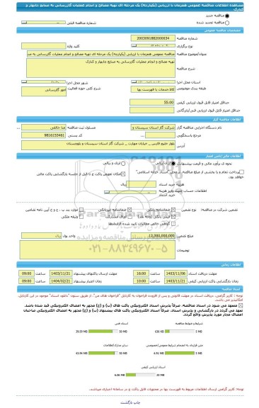 مناقصه، مناقصه عمومی همزمان با ارزیابی (یکپارچه) یک مرحله ای تهیه مصالح و انجام عملیات گازرسانی به صنایع چابهار و کنارک