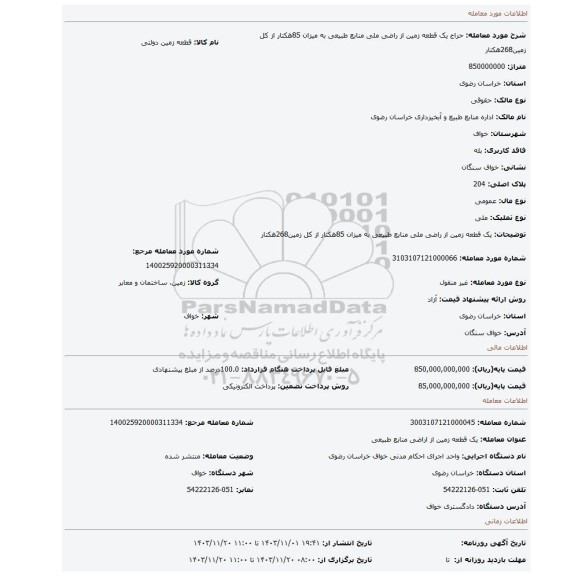 مزایده، یک قطعه زمین از راضی ملی منابع طبیعی به میزان 85هکتار از کل زمین268هکتار