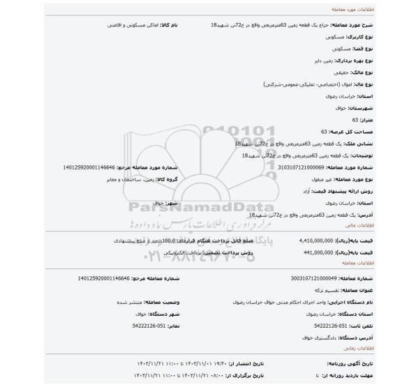 مزایده، یک قطعه زمین 63مترمربعی واقع در خ72تن شهید18