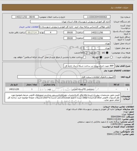 استعلام RFP جهت اجرای پروژه زیر ساخت شبکه و برق اداره کل