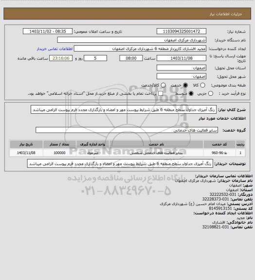 استعلام رنگ آمیزی جداول  سطح منطقه 6 طبق شرایط پیوست
مهر و امضاء و بارگذاری مجدد فرم پیوست الزامی میباشد