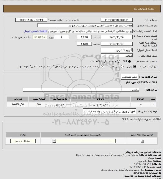 استعلام چمن مصنوعی