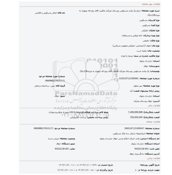 مزایده، یک واحد مسکونی روستای نصرآباد مالکیت اقای روح اله تیموری به میزان1/8دانگ