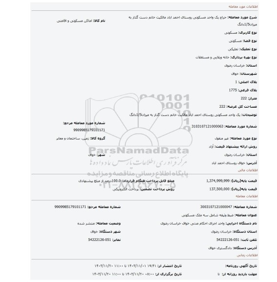 مزایده، یک واحد مسکونی  روستای احمد اباد  مالکیت خانم دست گذار به میزان1/5دانگ